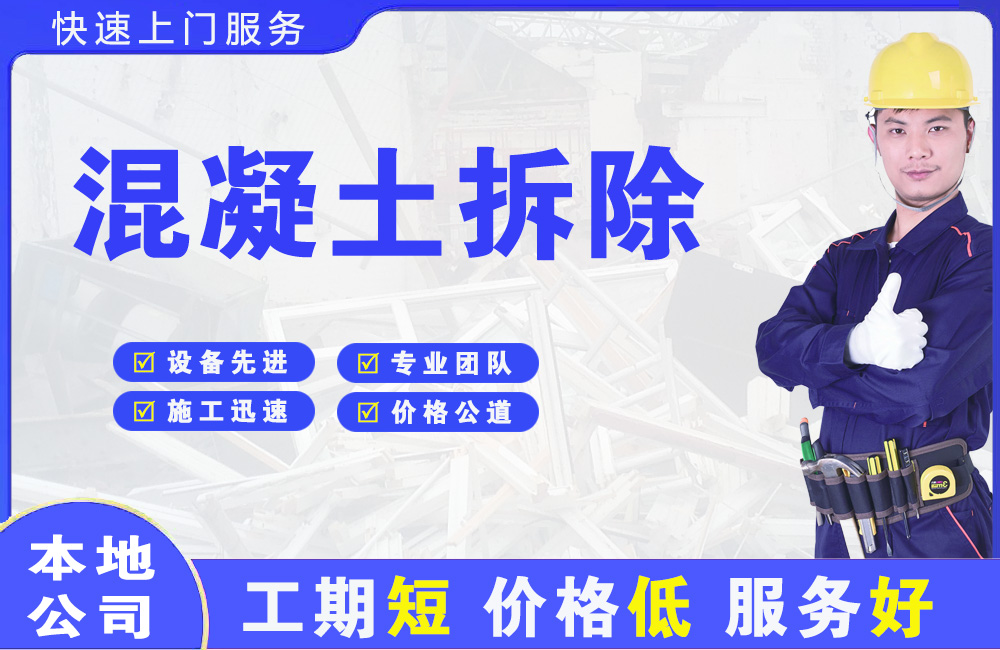 沈北混凝土拆除
