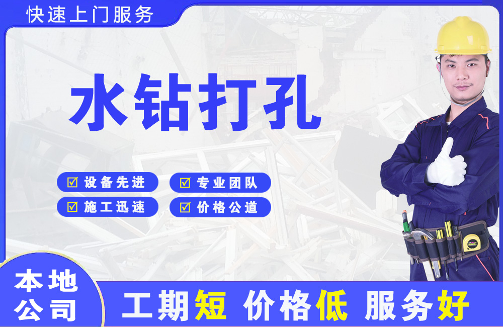 沈北水钻打孔